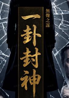一卦封神1