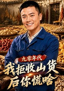 九零年代：我拒收山貨後你慌啥