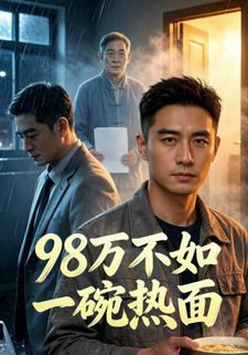 98萬不如一碗熱面