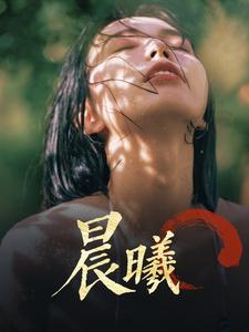晨曦
