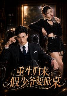 重生歸來，假少爺要掀桌