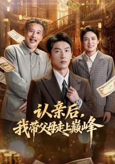 認親後，我帶父母走上巔峰