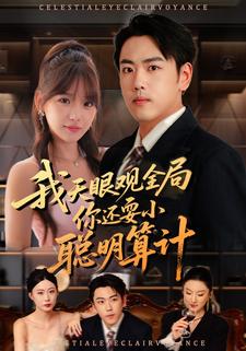 我天眼觀全局，你還耍小聰明算計