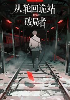 從輪迴詭站開始的破局者