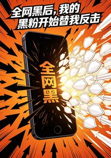 全網黑後，我的黑粉開始替我反擊
