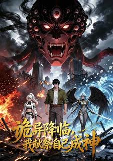 詭異降臨，我獻祭自己成神