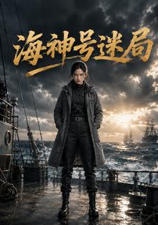 海神號迷局