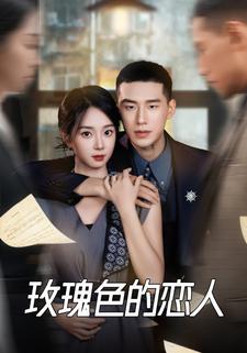 玫瑰色的戀人