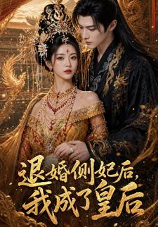 退婚側妃後，我成了皇后