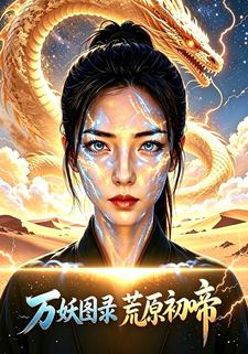 萬妖圖錄荒原初啼