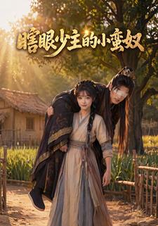 瞎眼少主的小蠻奴