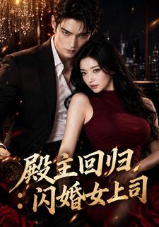 殿主迴歸：閃婚女上司