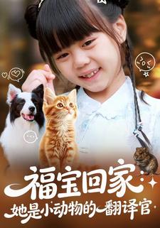 福寶回家：她是小動物的翻譯官