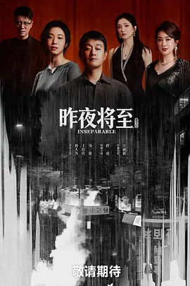 昨夜將至