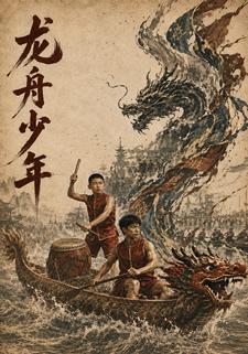 龍舟少年