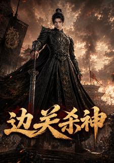 邊關殺神