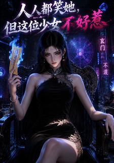 人人都笑她，但這位少女不好惹