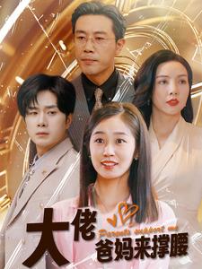 大佬爸媽來撐腰