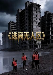 逃離無人區