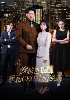 穿越進短劇，我和CEO開始逆襲
