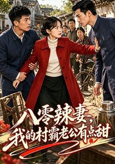 八零辣妻，我的村霸老公有點甜