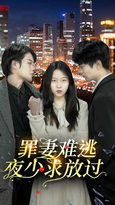 罪妻難逃：夜少求放過