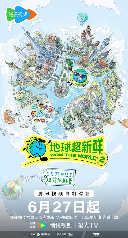 地球超新鮮第二季