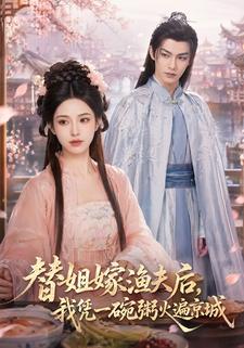替姐嫁漁夫後，我憑一碗粥火遍京城