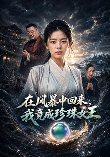在風暴中回來，我竟成珍珠女王