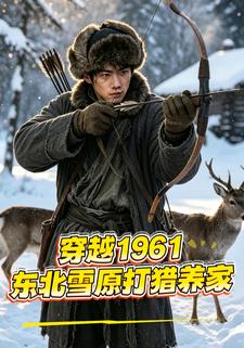 穿越1961：東北雪原打獵養家