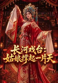 長河戲台：姑娘撐起一片天