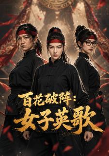 百花破陣：女子英歌