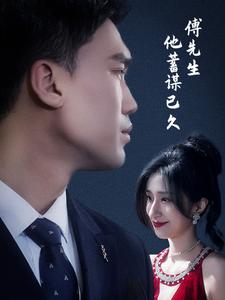傅先生他蓄謀已久