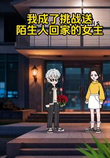 我成了挑戰送陌生人回家的女主