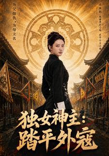 獨女神主：踏平外寇