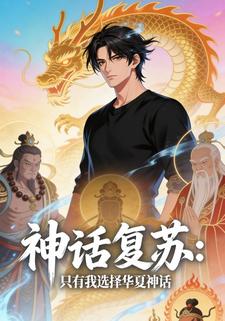 神話復甦，只有我選擇華夏神話