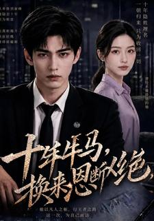十年牛馬，換來恩斷義絕