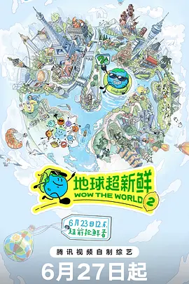 地球超新鮮第二季（加更版）