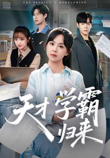 天才學霸歸來