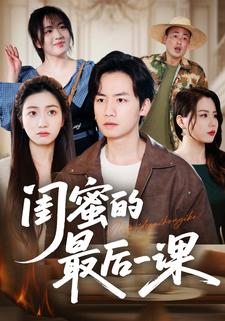 閨蜜的最後一課