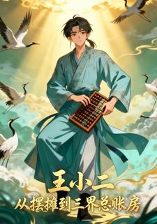 王小二：從擺攤到三界總賬房