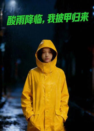 酸雨降臨，我披甲歸來