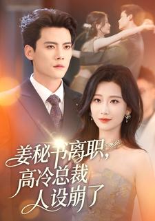 姜秘書離職，高冷總裁人設崩了