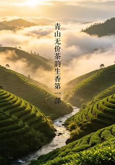 青山無價茶韻生香第一部