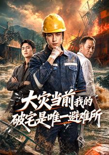 大災當前我的破宅是唯一避難所