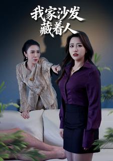 我家沙發藏著人