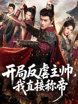開局反虐主帥，我直接稱帝