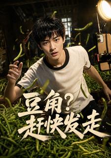豆角？趕快發走
