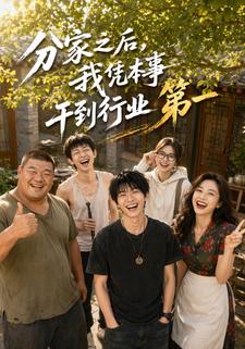 分家之後，我憑本事幹到行業第一