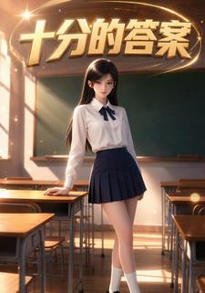 十分的答案